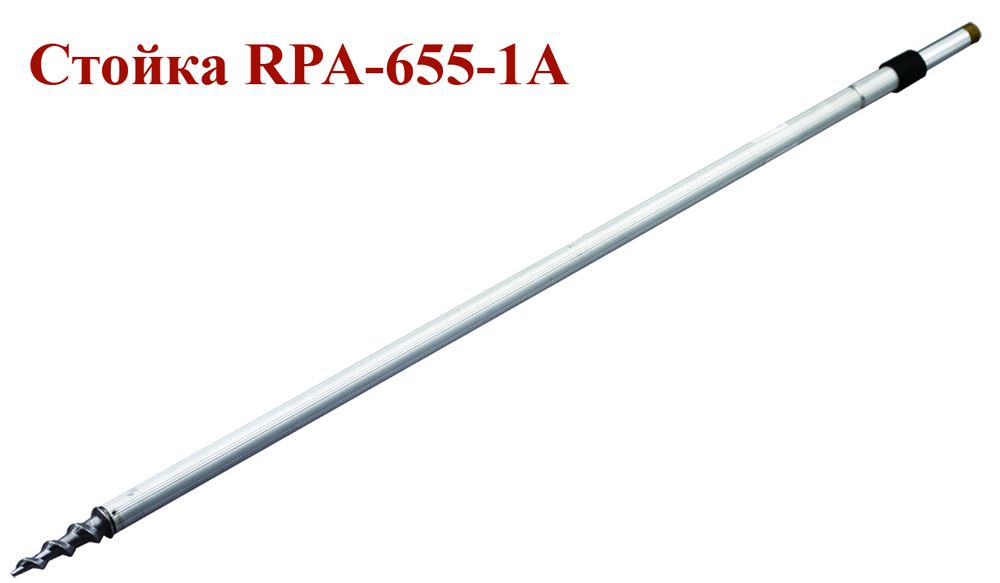 Стойка RPA-655-1A