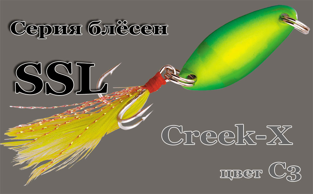 Блесна SSL Creek- X (33мм)