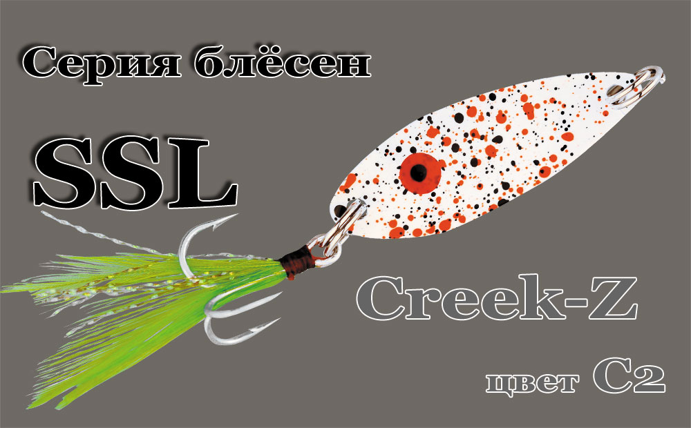 Блесна SSL Creek- Z (55мм)