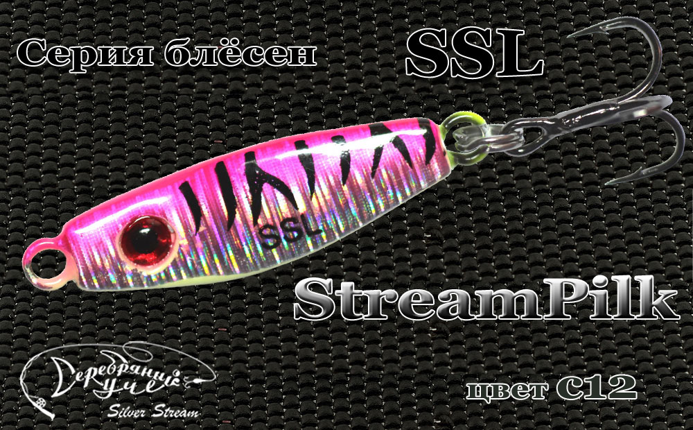 Блесна SSL StreamPilk