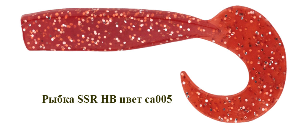 Рыбка - твистер SSR HB 110