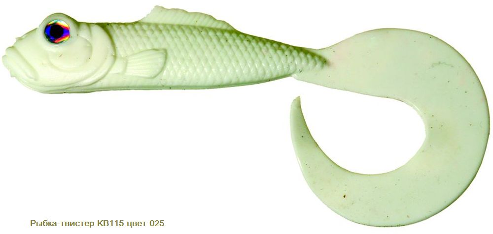 Рыбка - твистер КВ 115