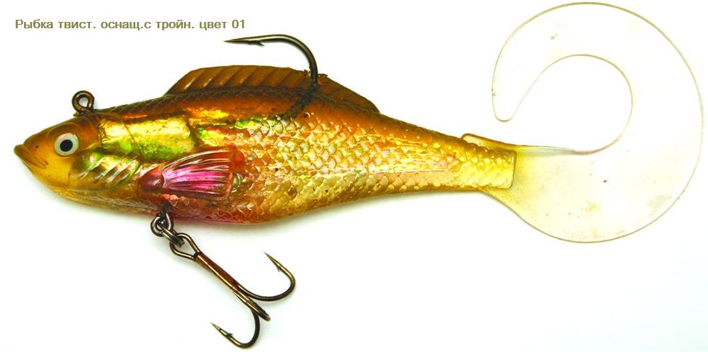 Рыбка твистер оснащенная с тройникомY2В140