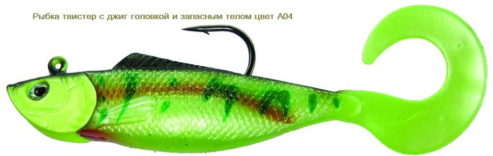 Рыбка твистер с джиг головкой и запасным телом Y105B